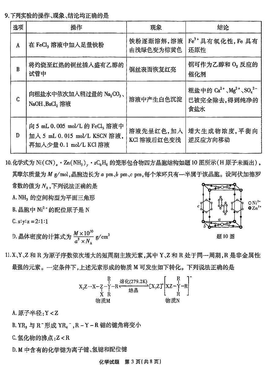 重庆市南开中学2025届高三下学期5月第九次质量检测化学试卷（高考模拟）第3页