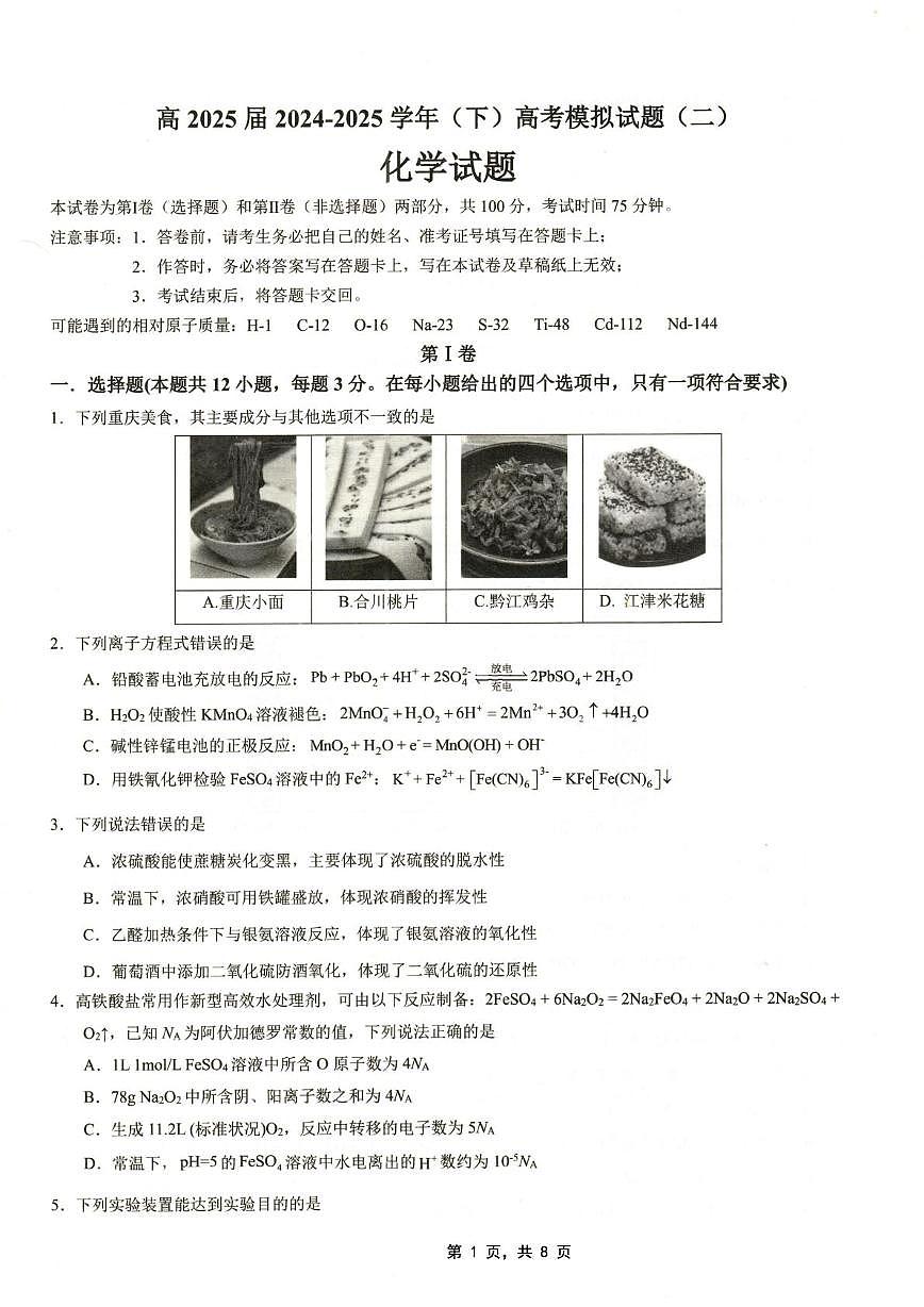 重庆市育才中学2024-2025学年高三下学期高考模拟考试（二）化学试卷（高考模拟）第1页