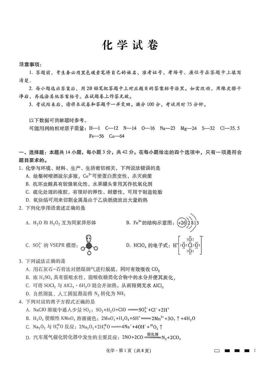 重庆市巴蜀中学校2025届高三下学期三诊 化学试卷（高考模拟）第1页