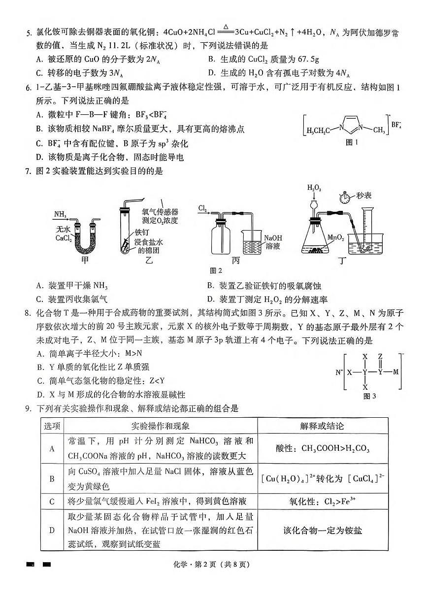 重庆市巴蜀中学校2025届高三下学期三诊 化学试卷（高考模拟）第2页