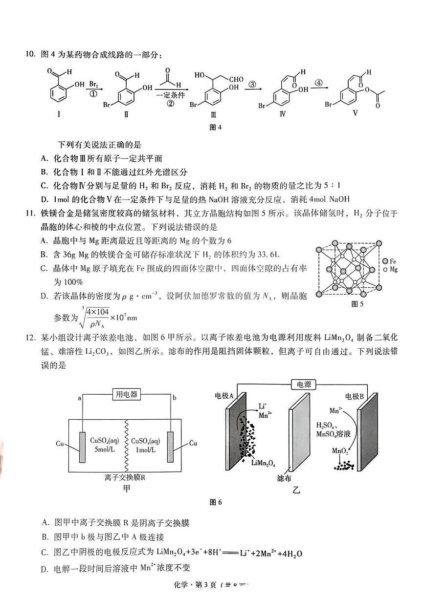 重庆市巴蜀中学校2025届高三下学期三诊 化学试卷（高考模拟）第3页