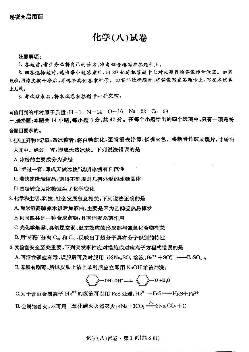 云南省名校2025届高三下学期月考（八）化学试卷（高考模拟）第1页