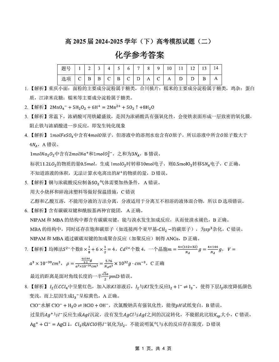 高2025届2024-2025学年（下）高考模拟考试（二）化学答案第1页