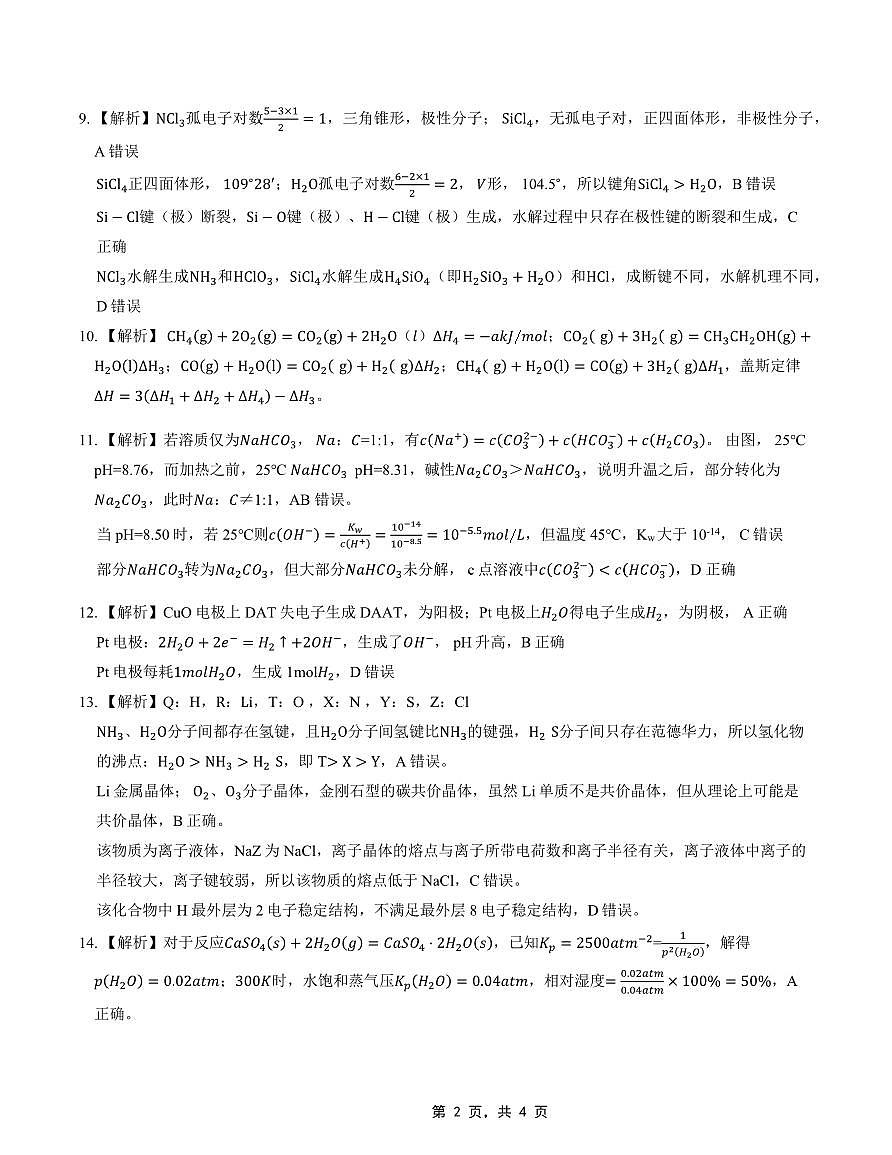 高2025届2024-2025学年（下）高考模拟考试（二）化学答案第2页