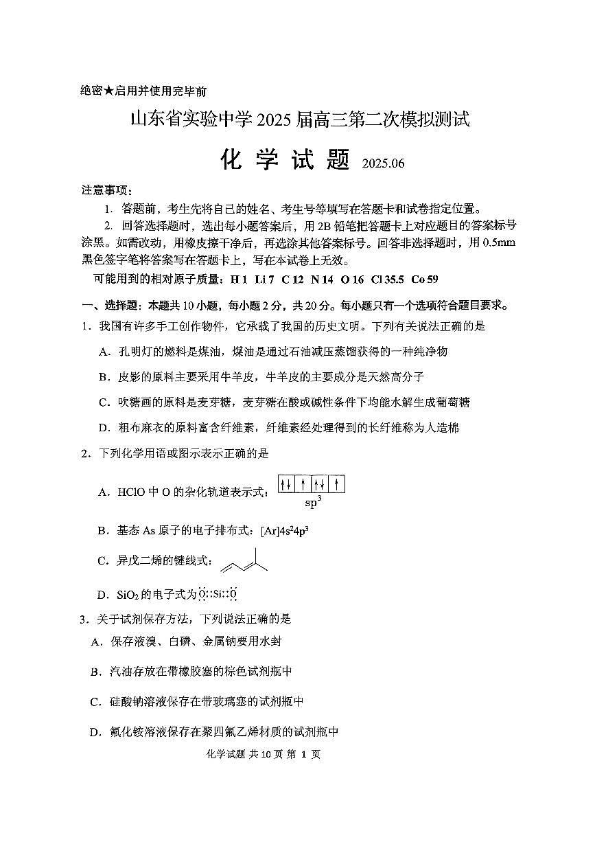 山东实验中学2025届高三下学期第二次模拟测试化学试题第1页
