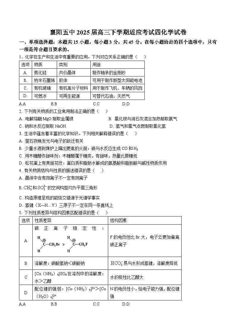 湖北省襄阳市第五中学2025届高三下学期三模化学试题（高考模拟）第1页