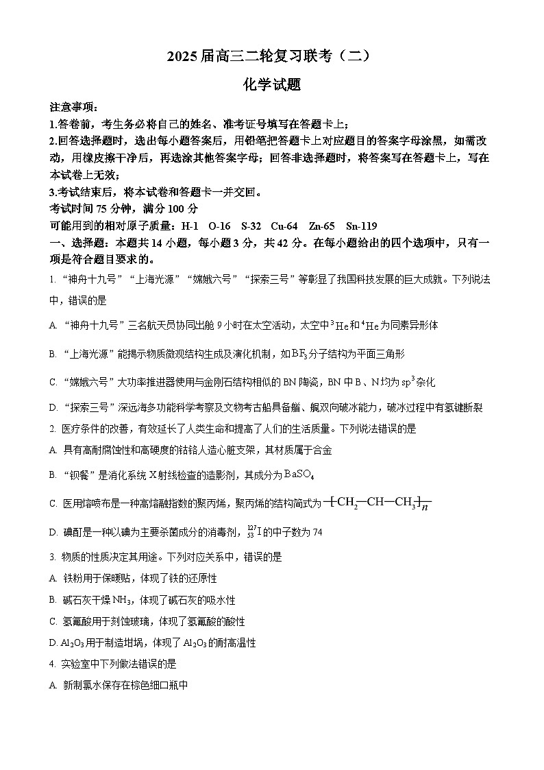 山西省部分学校2025届高三下学期二轮复习联考（二）化学试题（原卷版+解析版）（高考模拟）第1页
