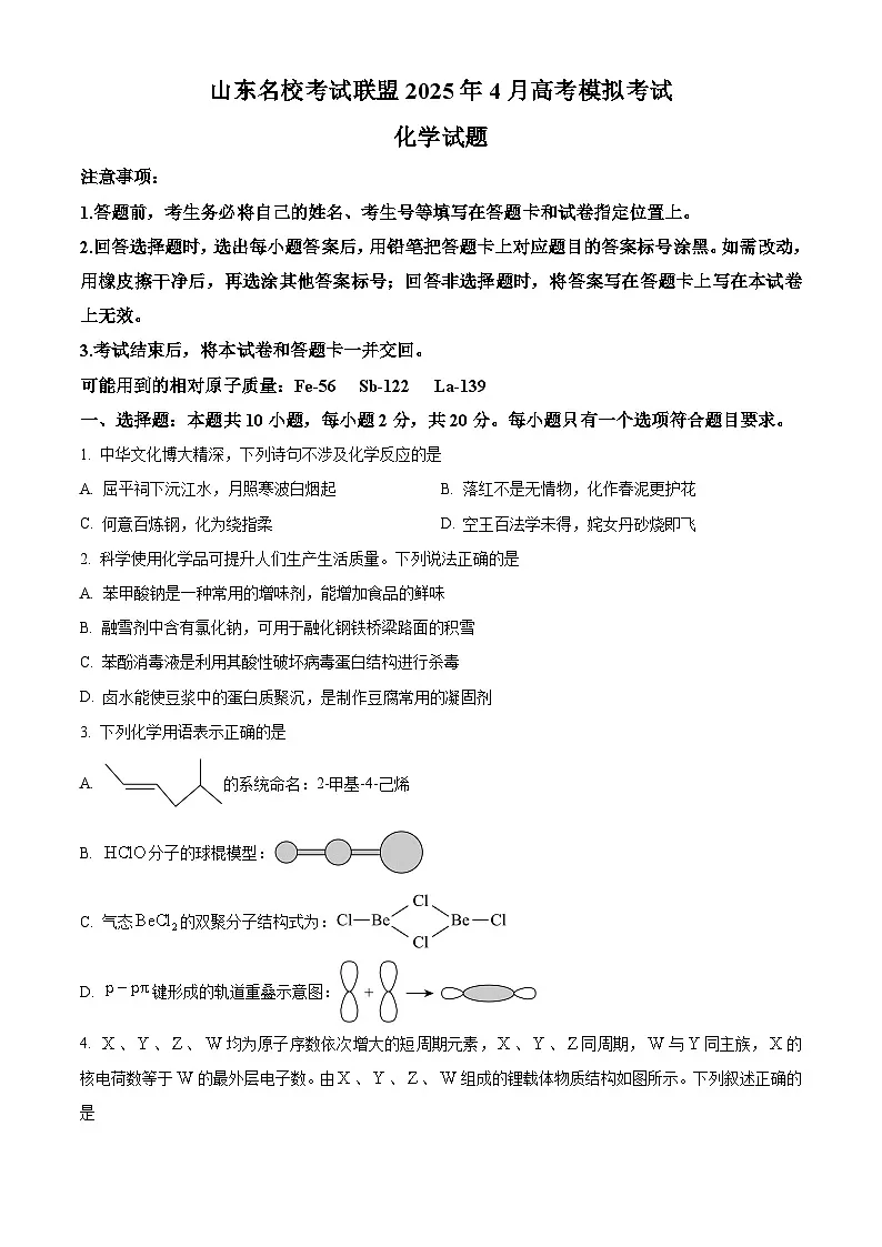 山东省名校考试联盟2025届高三下学期4月高考模拟考试 化学试题（高考模拟）第1页