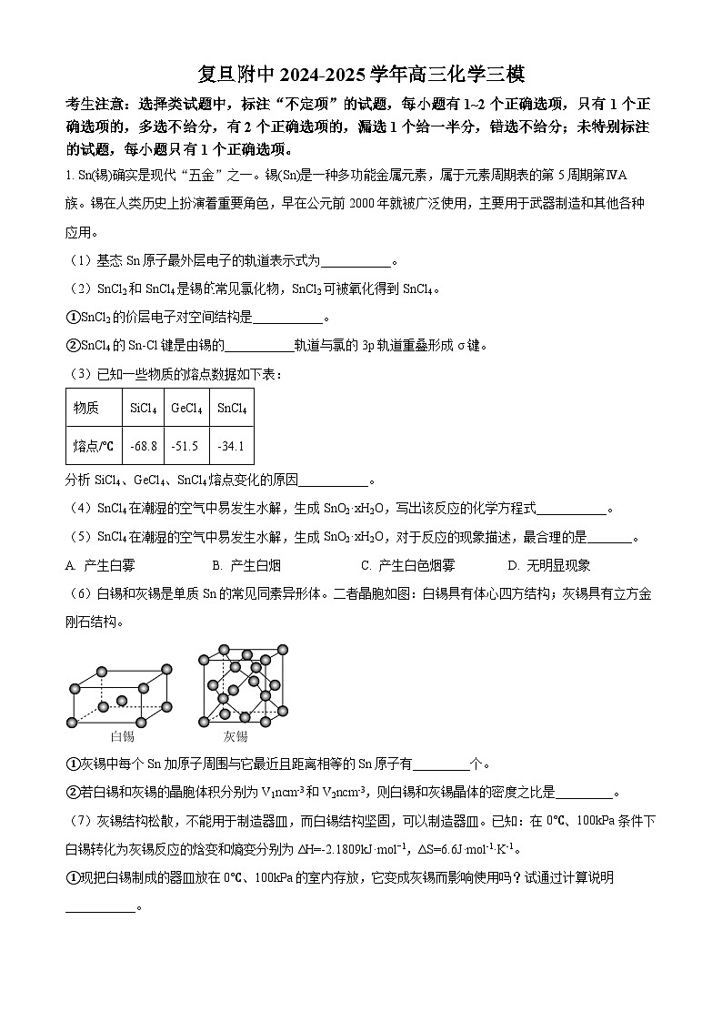 上海市复旦附中2025届高三下学期三模考试化学（原卷版+解析版）（高考模拟）第1页