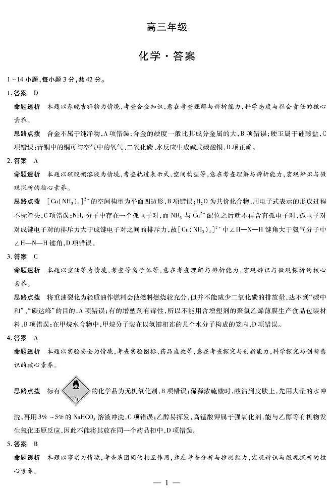 化学高三最后一卷详细答案第1页
