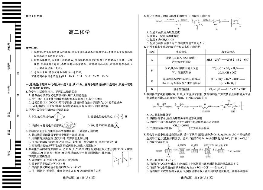 化学湖南高三5月考第1页