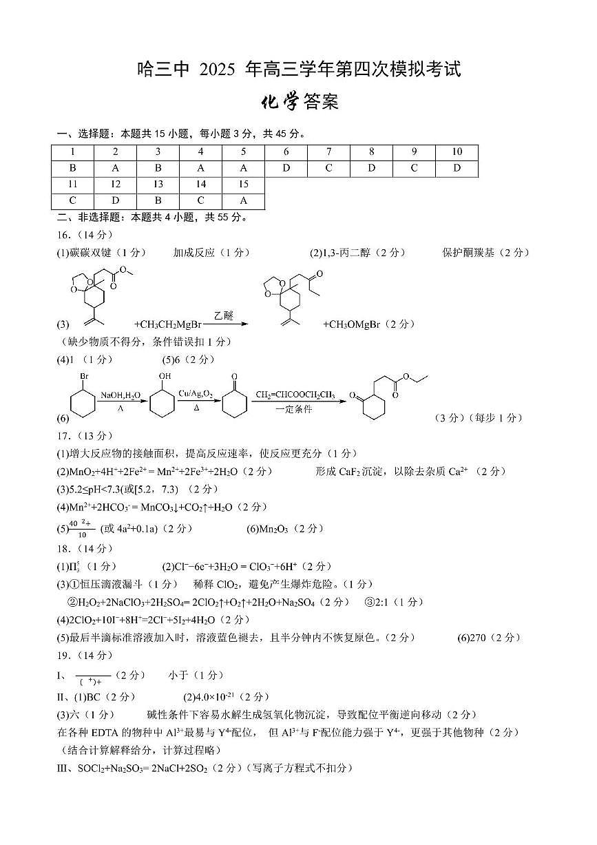 哈三中四模考试化学参考答案第1页
