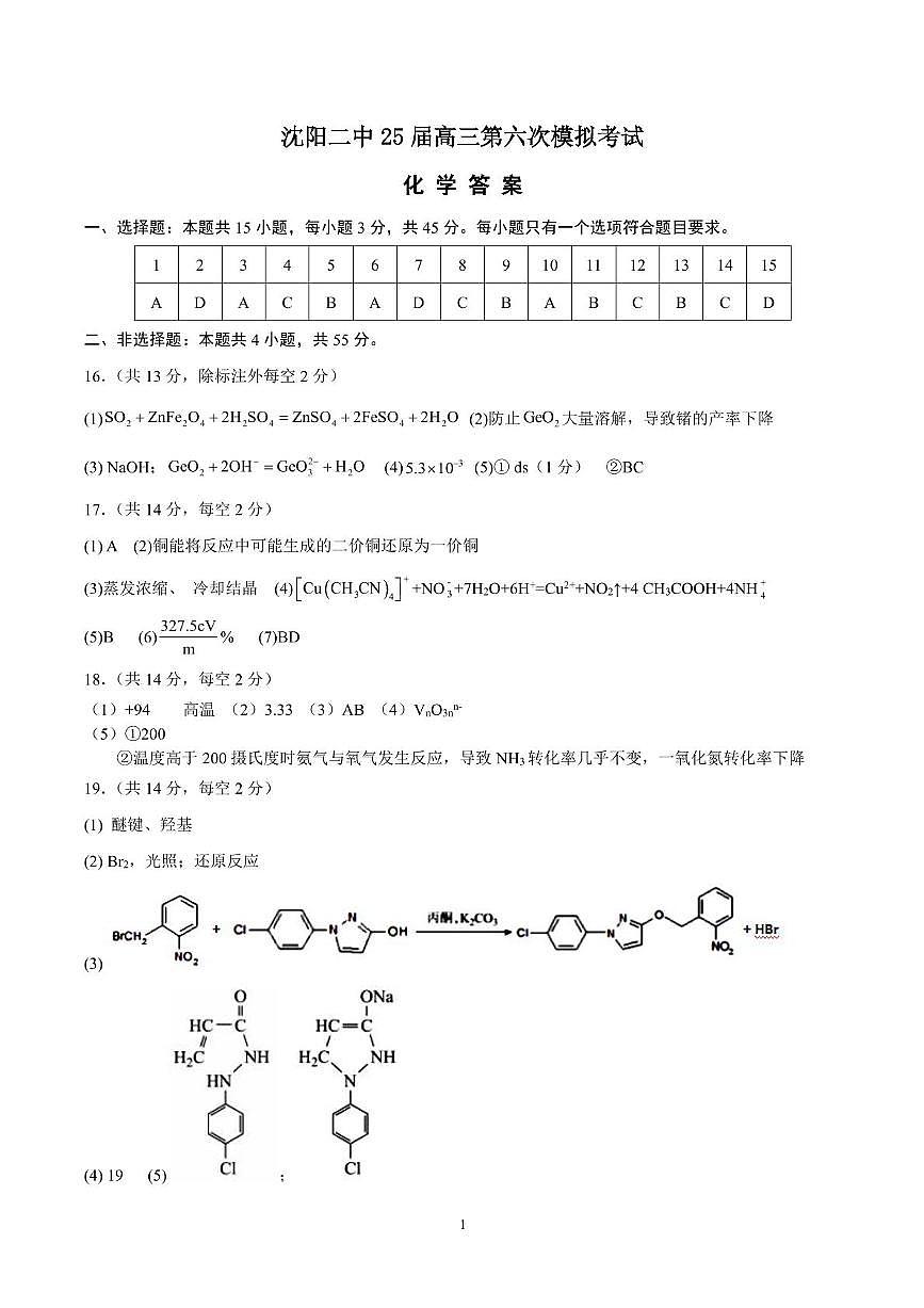 沈阳二中25届高三第六次模拟考试化学题及答案 沈阳二中25届高三第六次模拟考试化学题答案第1页