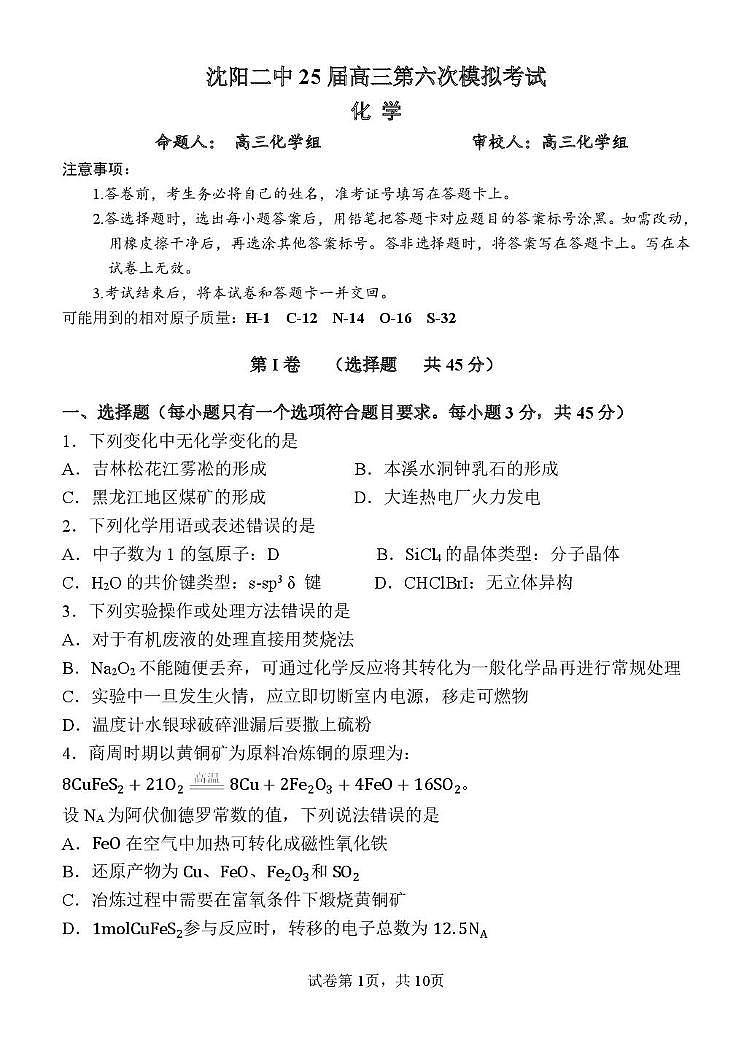 沈阳二中25届高三第六次模拟考试化学题及答案 沈阳二中25届高三第六次模拟考试化学题第1页