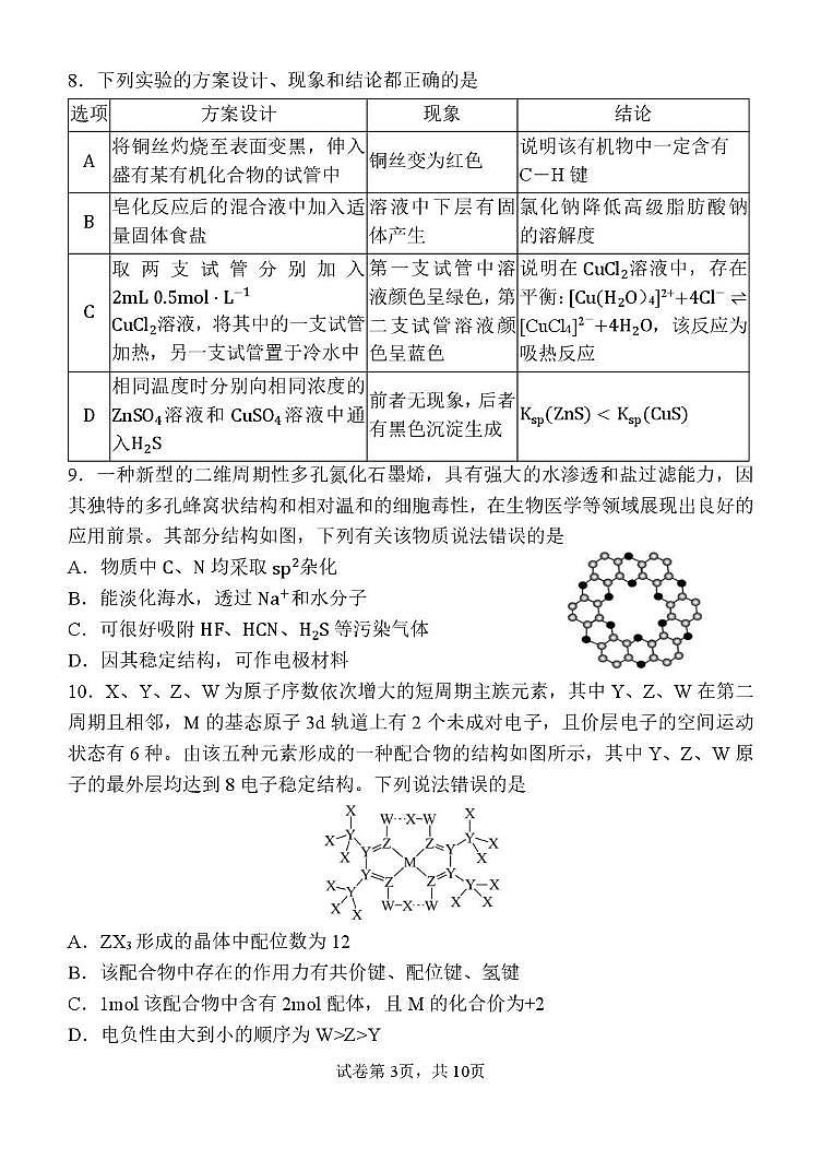 沈阳二中25届高三第六次模拟考试化学题及答案 沈阳二中25届高三第六次模拟考试化学题第3页