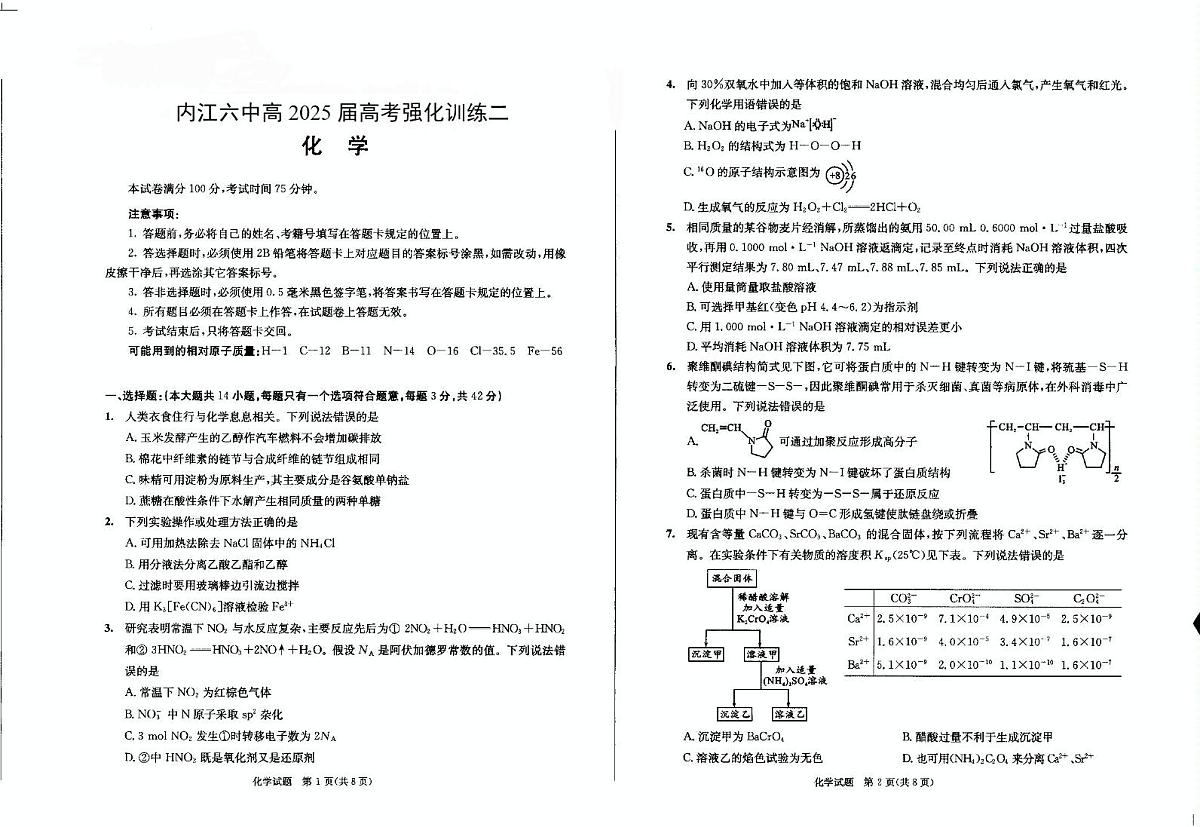 四川省内江市第六中学2024-2025 学年下期高三强化训练二化学试题（含答案） 化学试卷(强化二)第1页