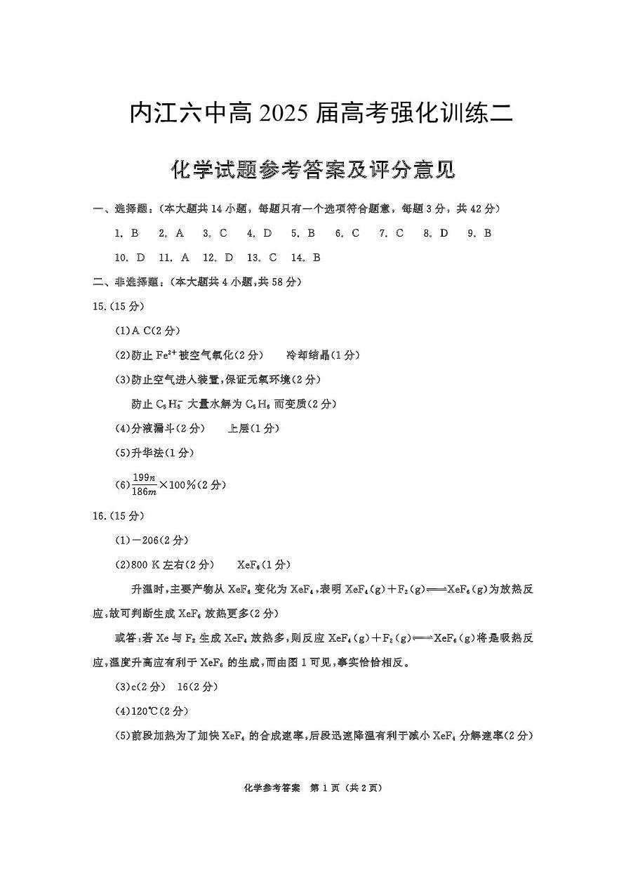 四川省内江市第六中学2024-2025 学年下期高三强化训练二化学试题（含答案） 强化二参考答案)第1页