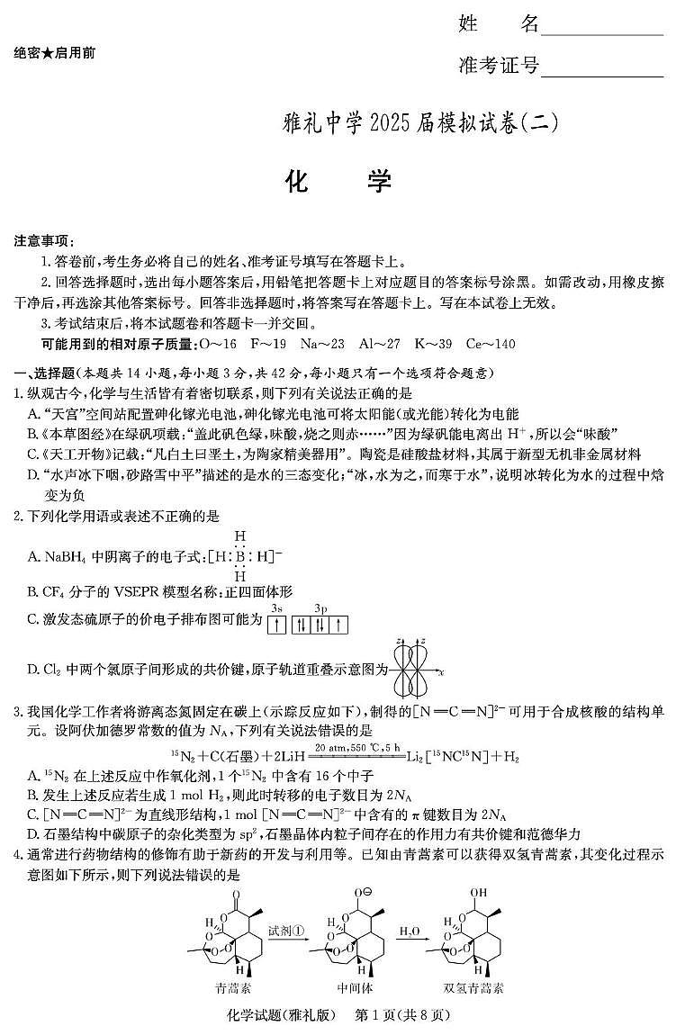 化学演练（雅礼10次2模）第1页