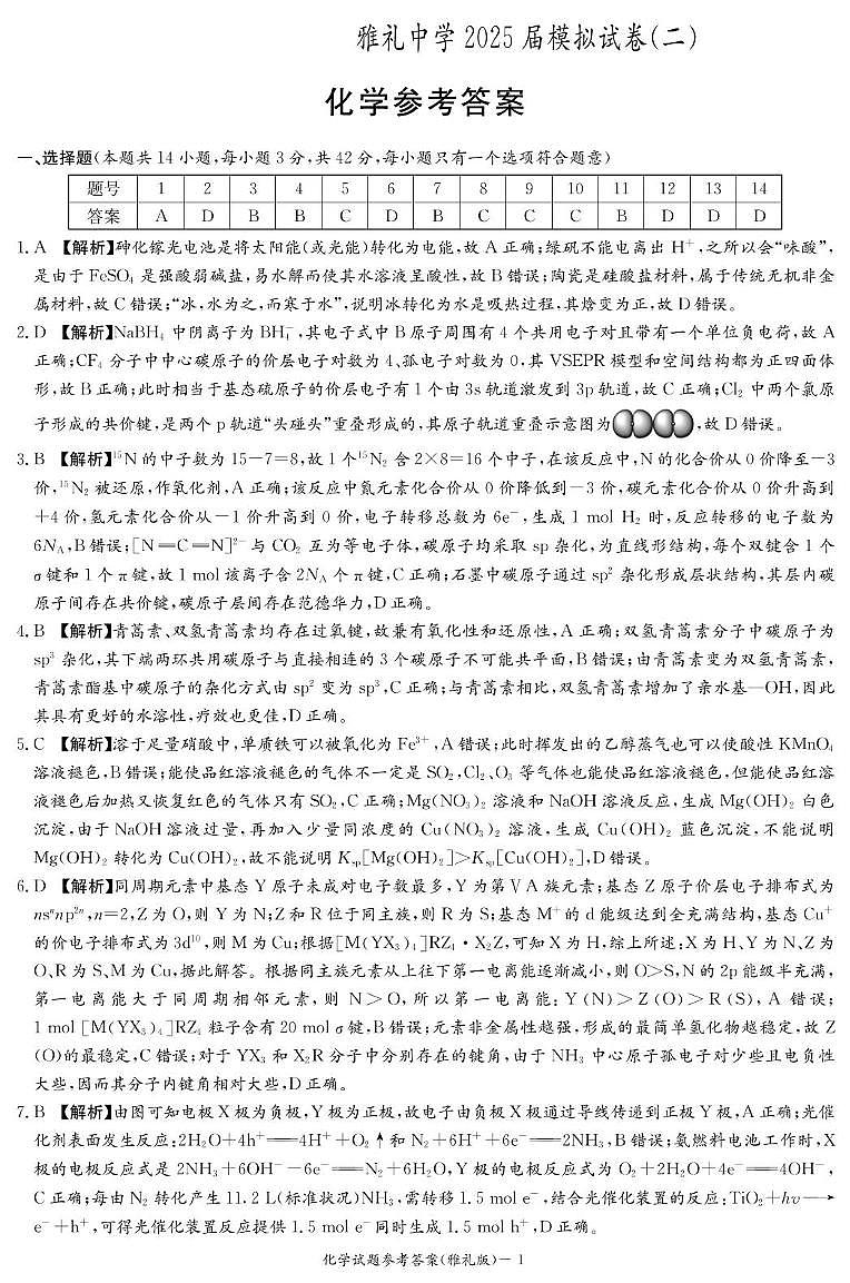 化学答案（雅礼10次2模）第1页