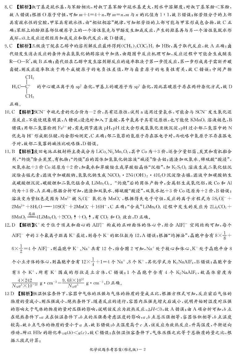 化学答案（雅礼10次2模）第2页