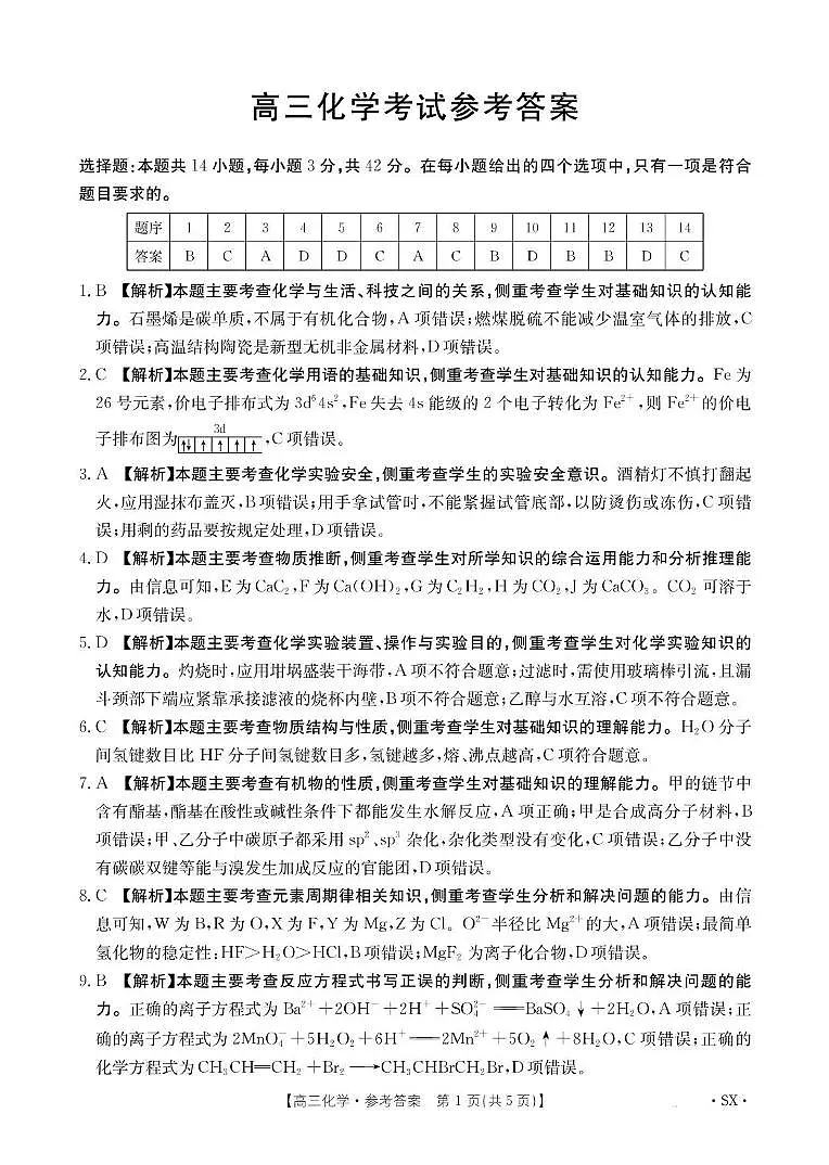 高三化学531C陕西答案第1页