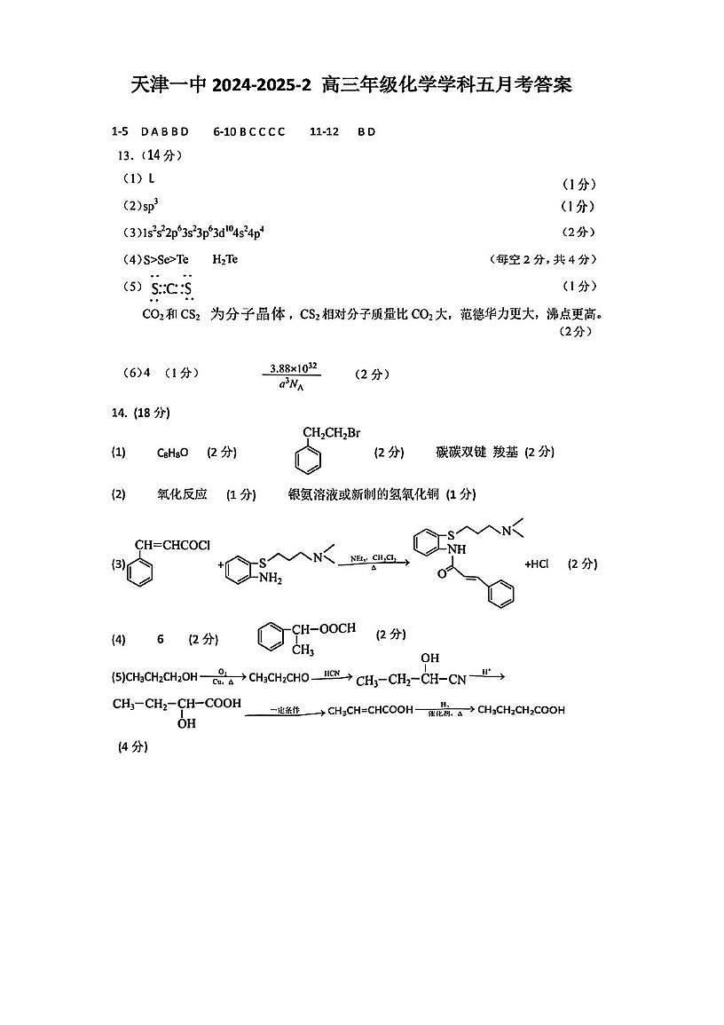 天津市第一中学2024-2025学年高三下学期5月月考化学试卷 化学答案第1页