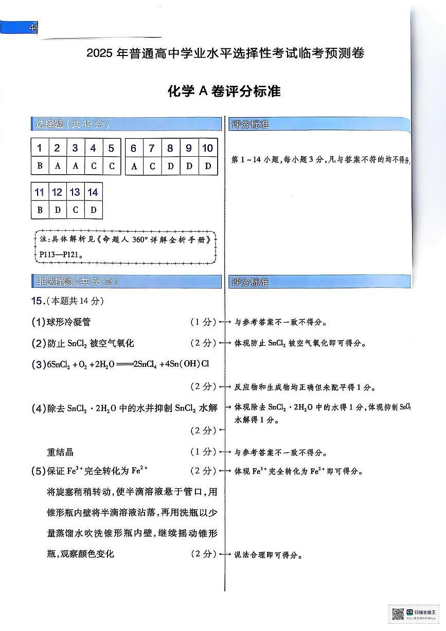 陕西省安康市2025届高三下学期预测模拟预测化学试题及参考答案 化学参考答案第1页