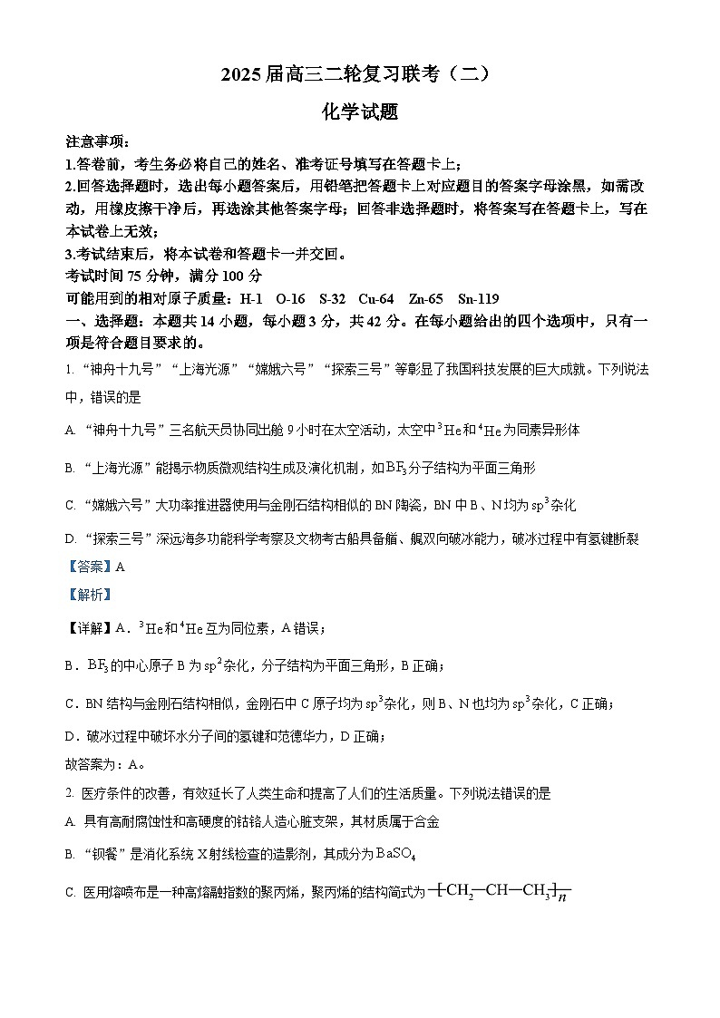 山西省部分学校2025届高三下学期二轮复习联考（二）化学试题（解析版）第1页