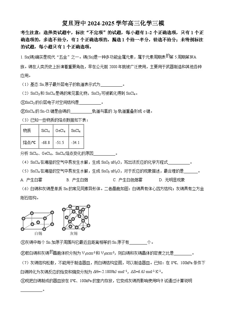 上海市复旦附中2025届高三下学期三模考试化学（解析版）第1页