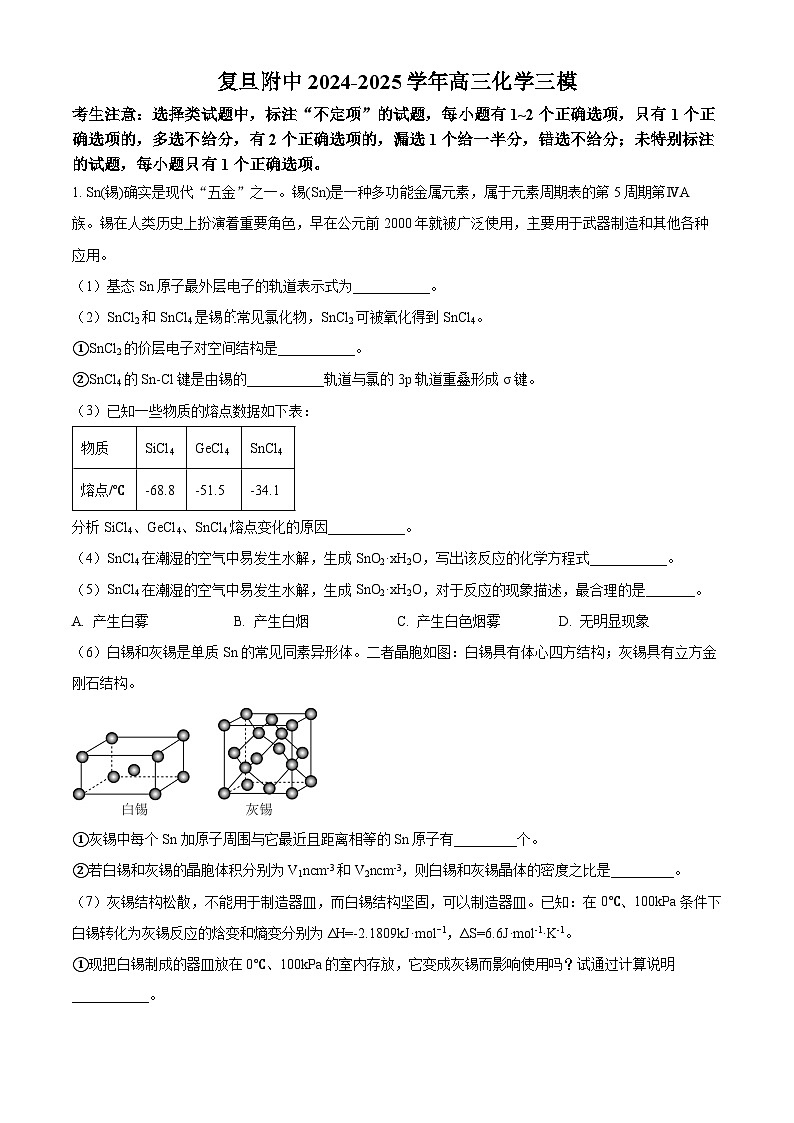 上海市复旦附中2025届高三下学期三模考试化学（原卷版）第1页