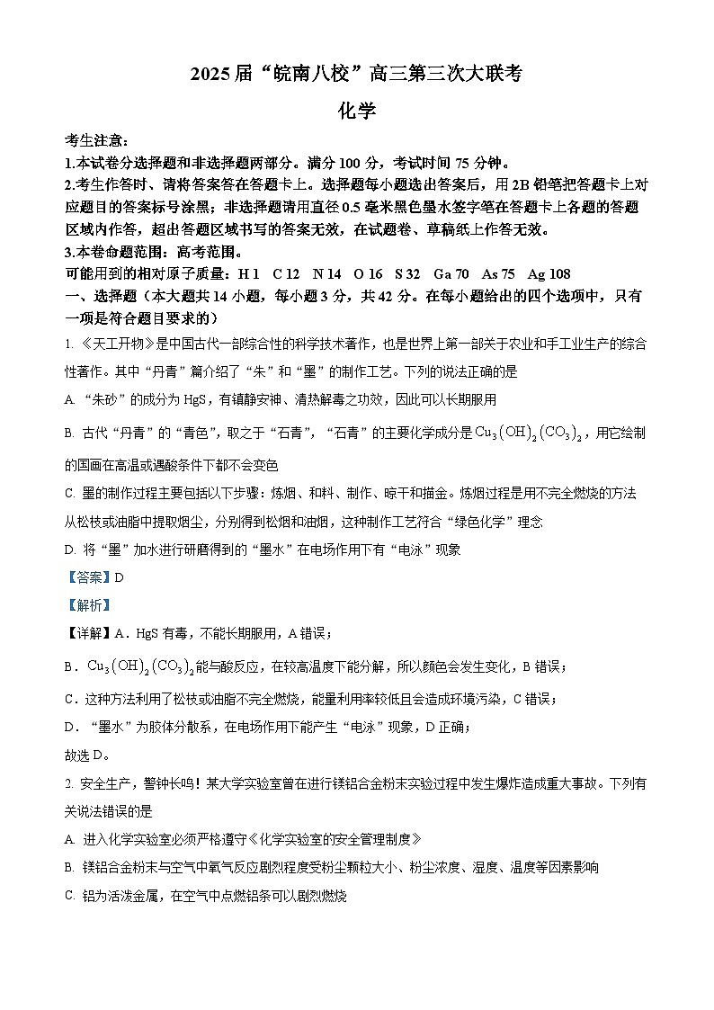 皖南八校2025届高三下学期第三次大联考（三模）化学试卷（解析版）第1页