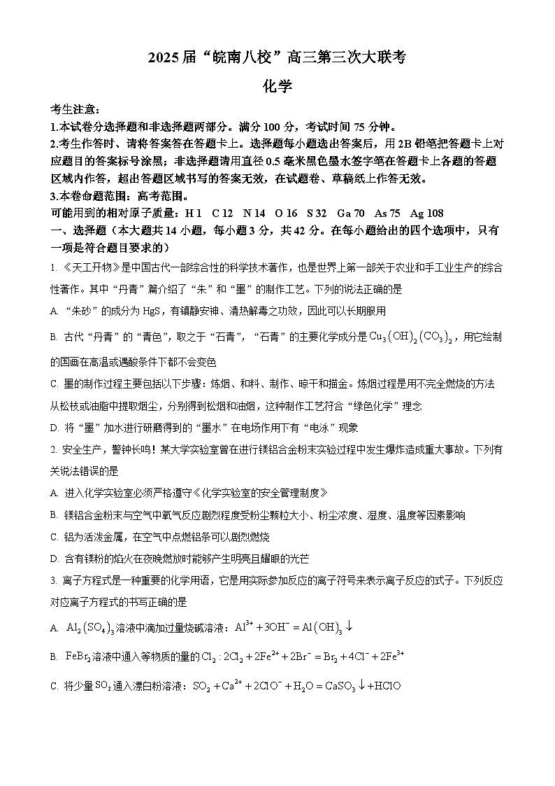 皖南八校2025届高三下学期第三次大联考（三模）化学试卷（原卷版）第1页