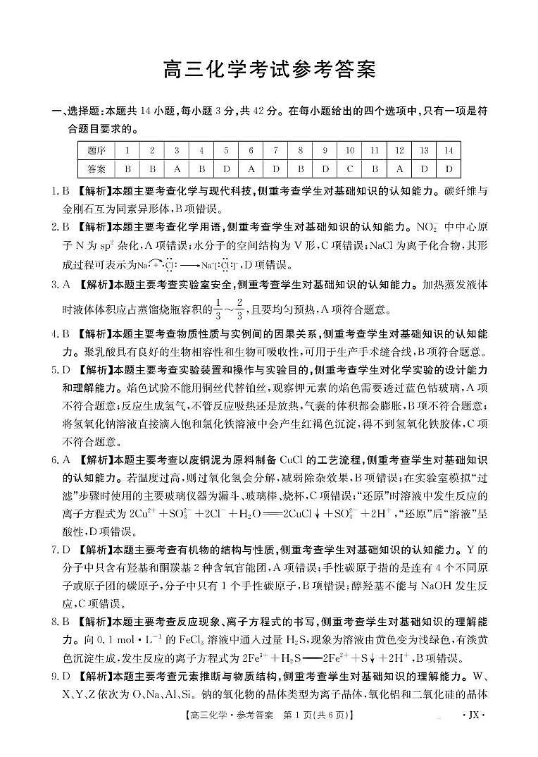 【化学答案】江西省2025届高三下学期5月百万大联考（金太阳25-517C）第1页