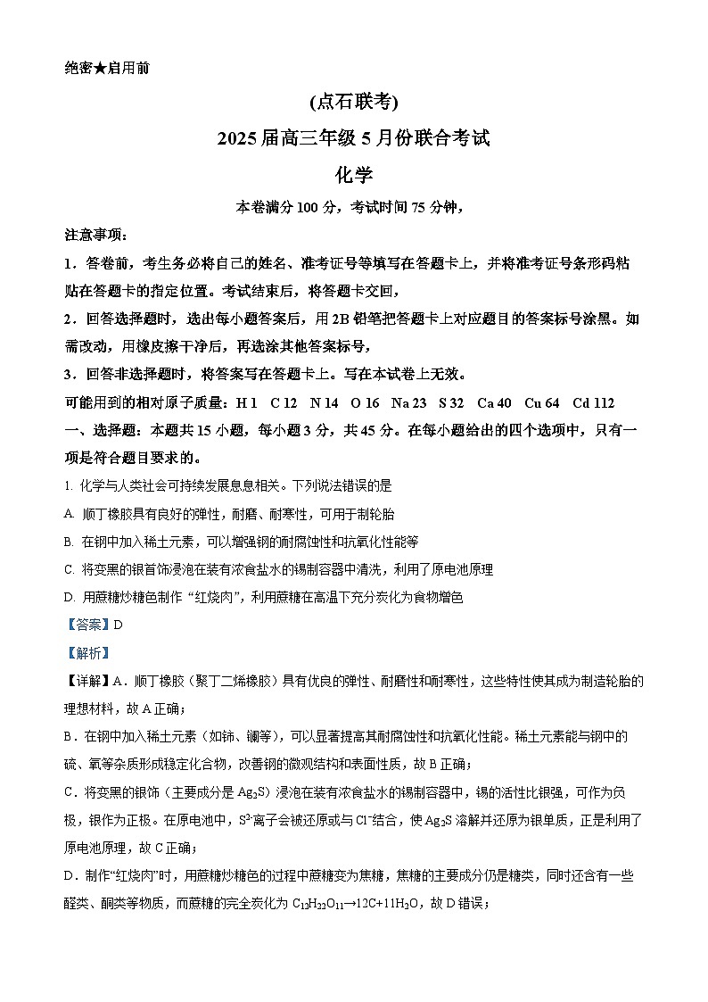 辽宁省部分学校2025届高三下学期5月联考化学试题（解析版）第1页