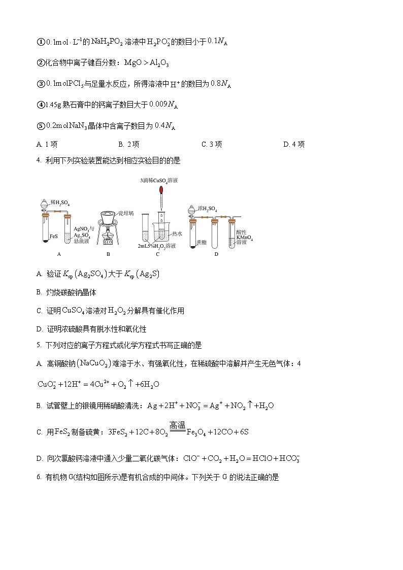 辽宁省部分学校2025届高三下学期5月联考化学试题（原卷版）第2页