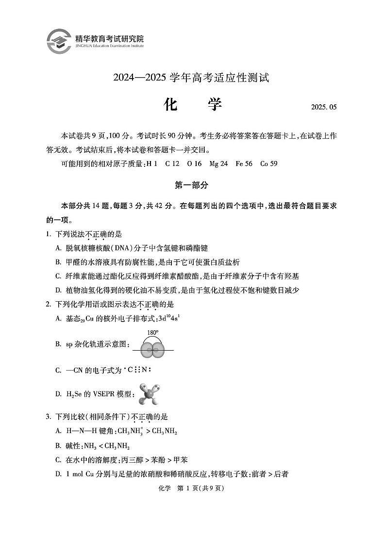 5.化学 精华学校2024-2025学年高三化学三模试卷第1页