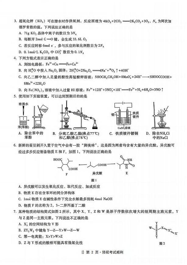 重庆市第八中学2025届高三下5月高考适应性月考化学第2页
