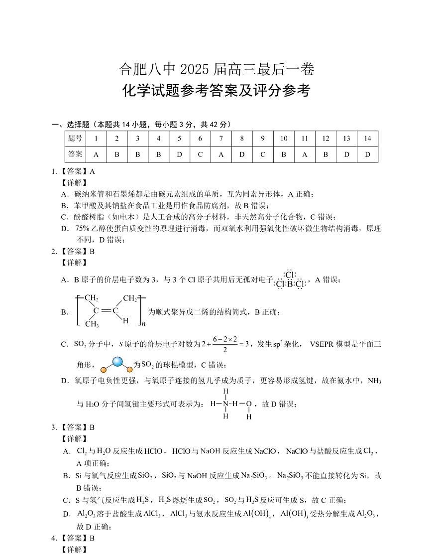Download QQ 合肥八中最后一卷 化学 答案 (1)(2)第1页
