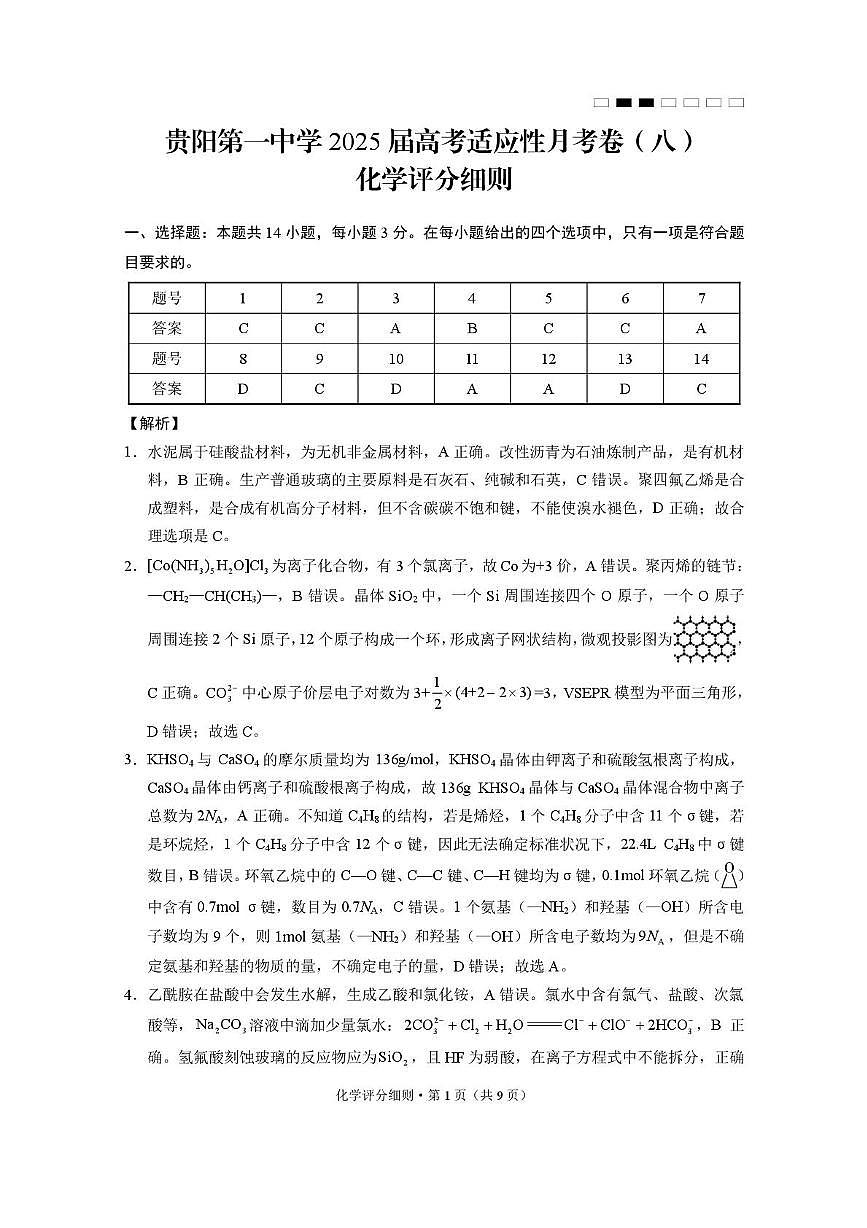 贵阳第一中学2025届高考适应性月考卷（八）化学 贵阳第一中学2025届高考适应性月考卷（八）化学-答案第1页