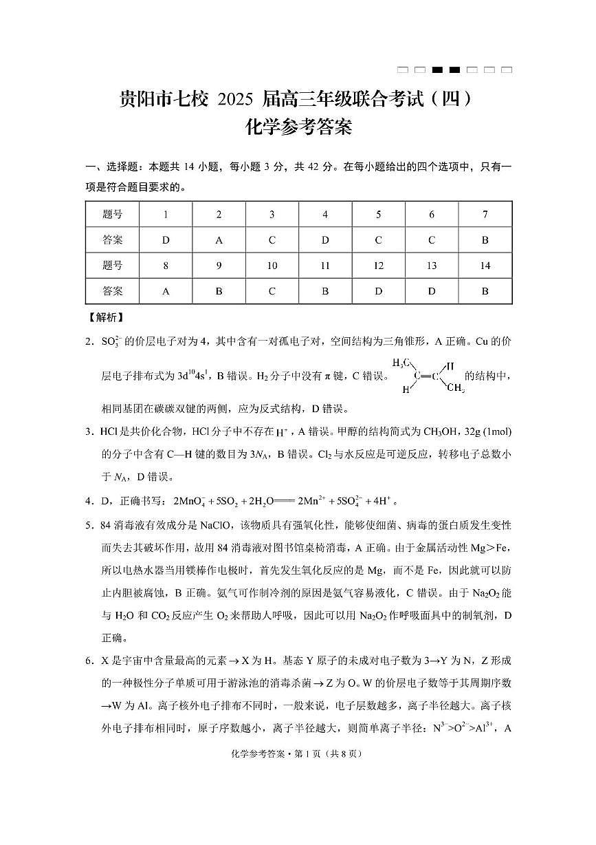 贵阳市七校2025届高三年级联合考试（四）化学-答案第1页