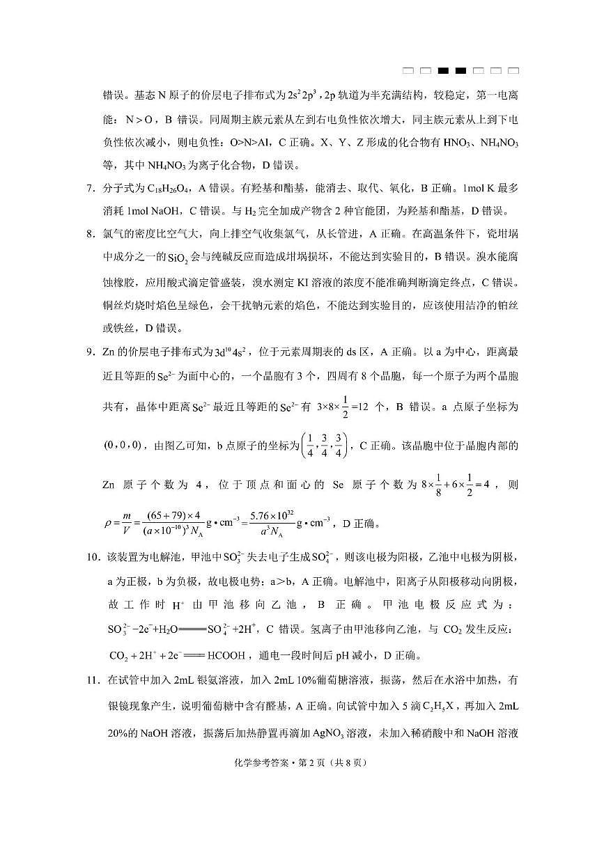 贵阳市七校2025届高三年级联合考试（四）化学-答案第2页