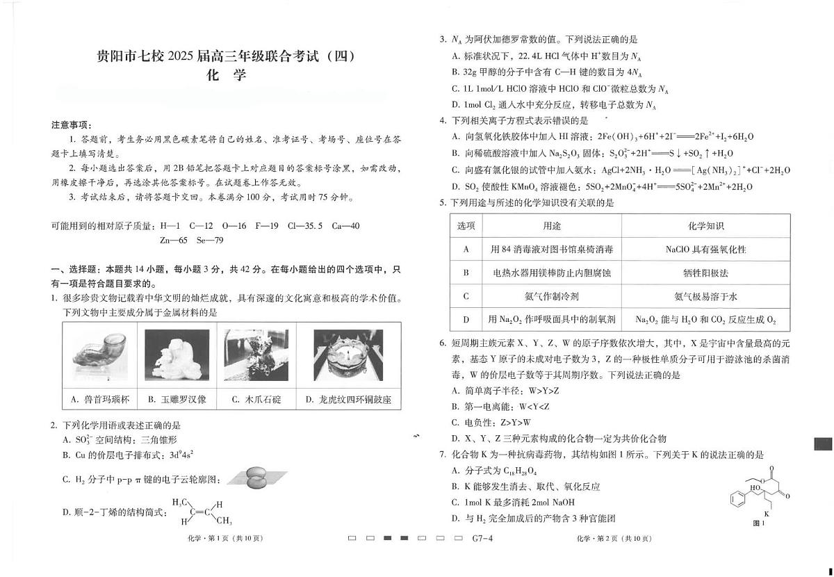 贵阳市2025届高三七校联合考试（化学）第1页