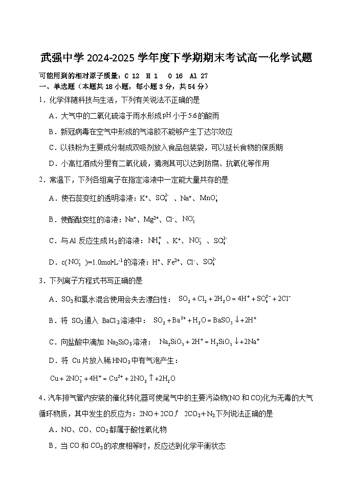 河北武强中学2024-2025学年高一下学期期末化学试卷含答案第1页