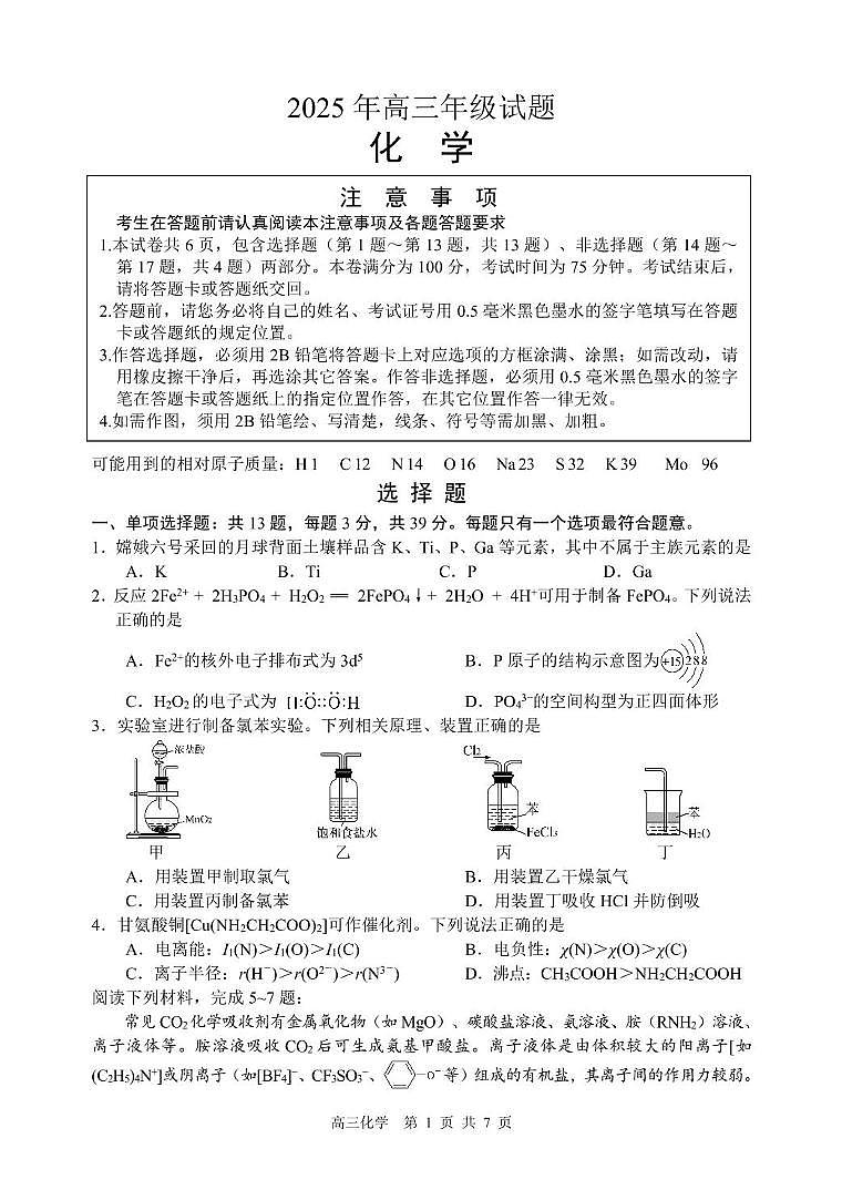 江苏省徐州市2025届高三下学期5月考前打靶化学试卷（含答案）第1页