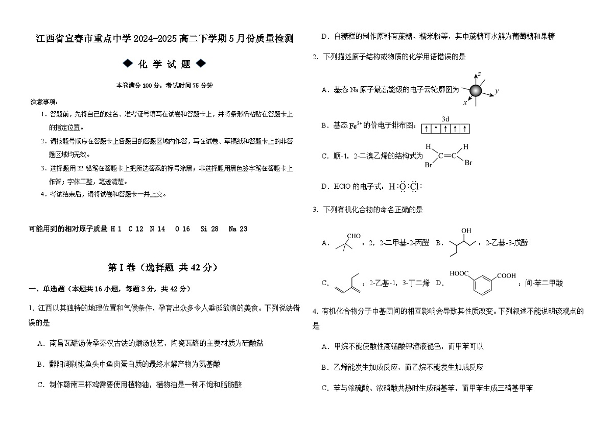 江西省宜春市重点中学2024-2025高二下学期5月份质量检测化学试题含解析第1页