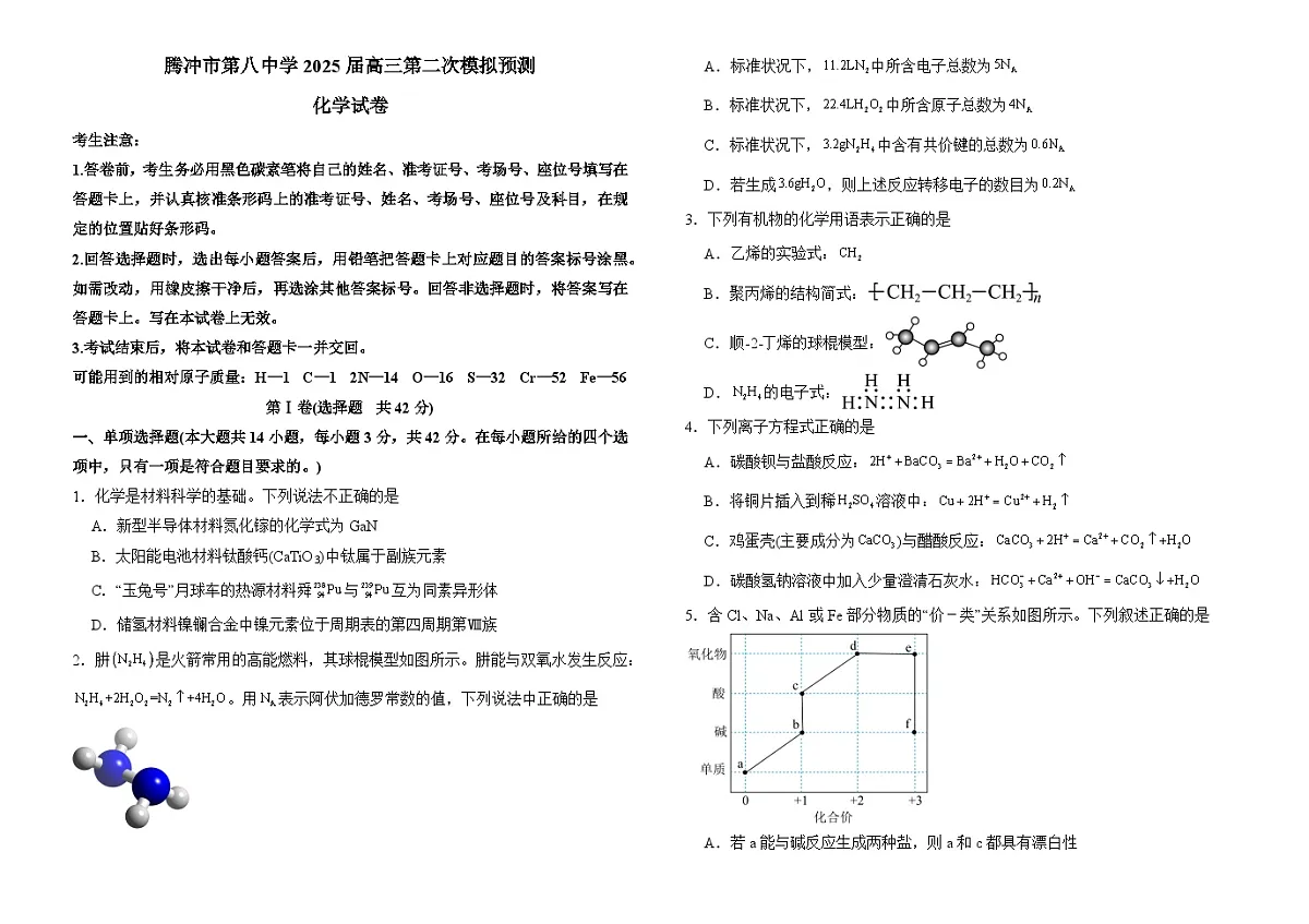 腾冲市第八中学2025届高三第二次模拟预测化学第1页