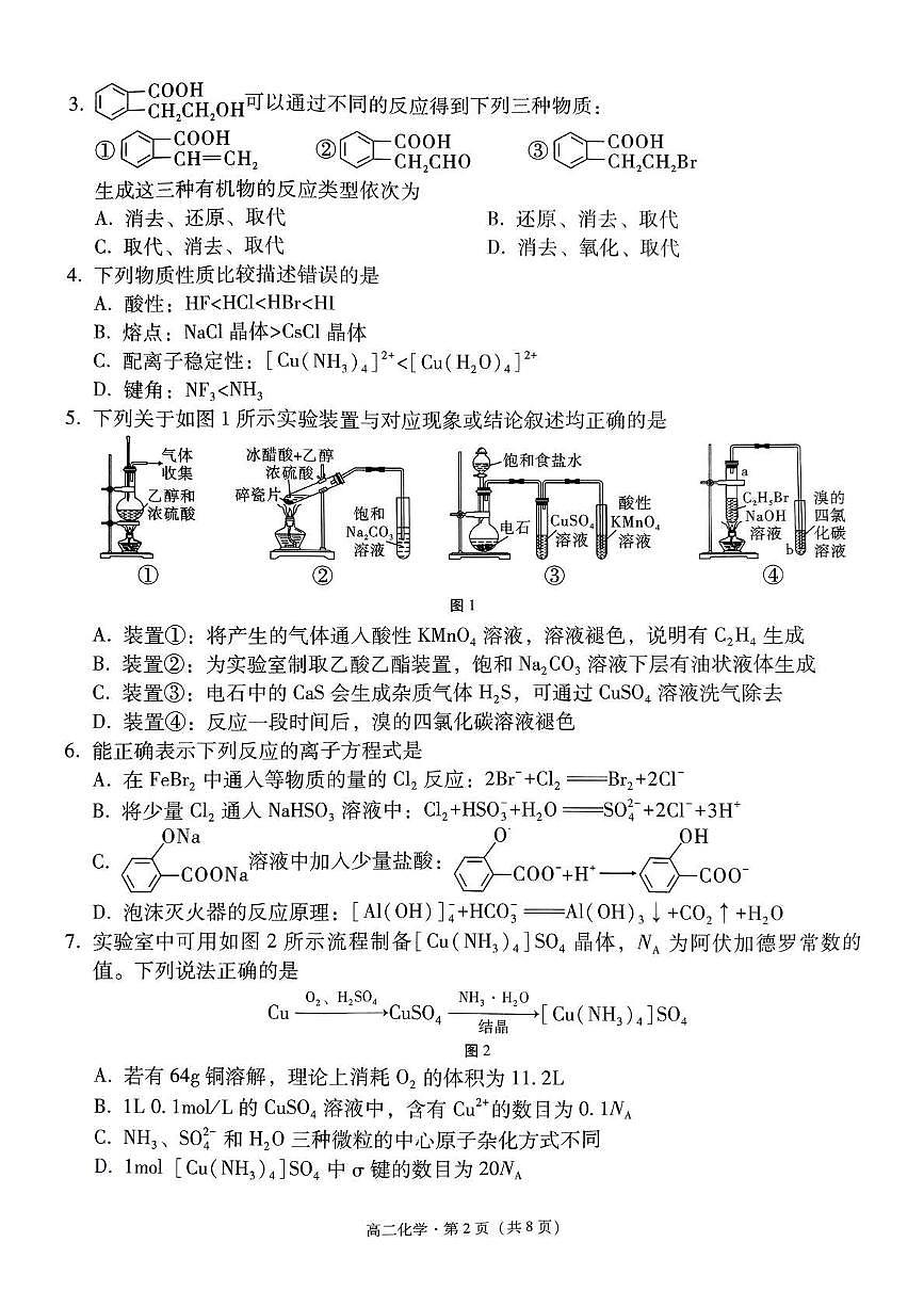 贵州省贵阳一中2024-2025学年高二下学期教学质量监测卷(四)化学试题含解析第2页