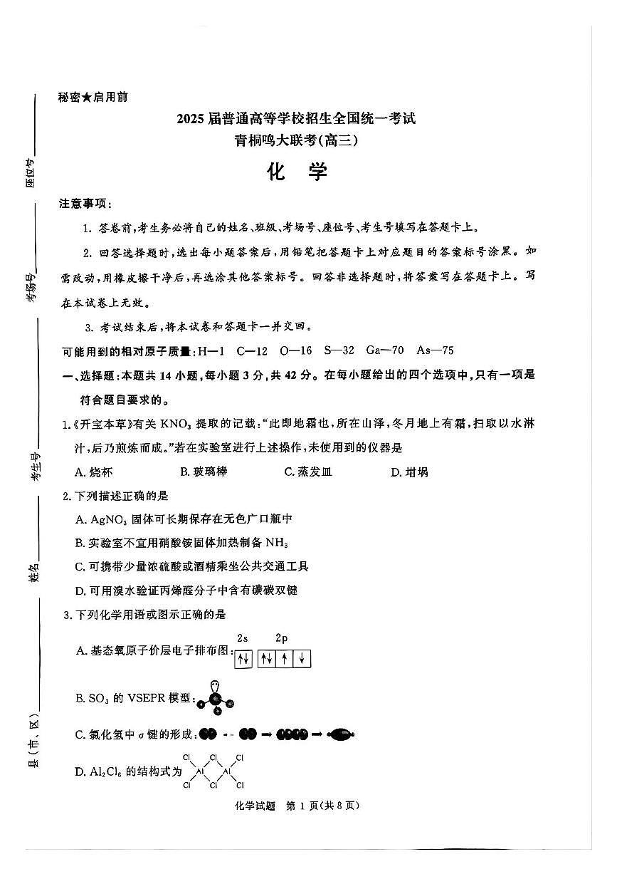 河南省青桐鸣2025届高三下学期5月模拟预测化学试卷（图片版，含解析）第1页