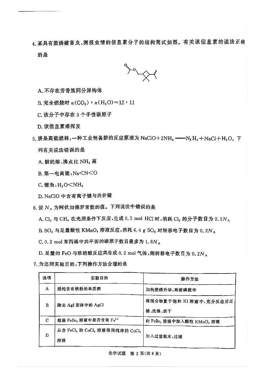 河南省青桐鸣2025届高三下学期5月模拟预测化学试卷（图片版，含解析）第2页