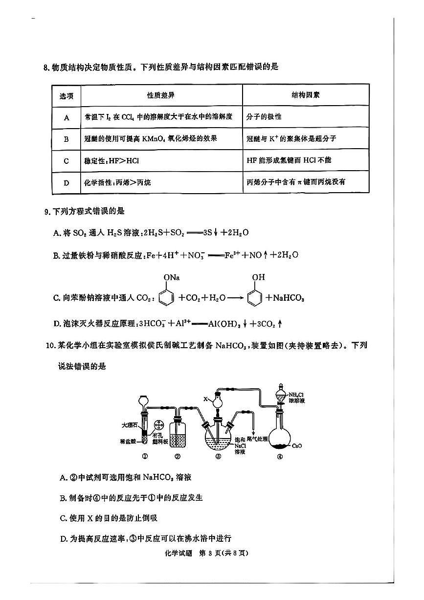 河南省青桐鸣2025届高三下学期5月模拟预测化学试卷（图片版，含解析）第3页